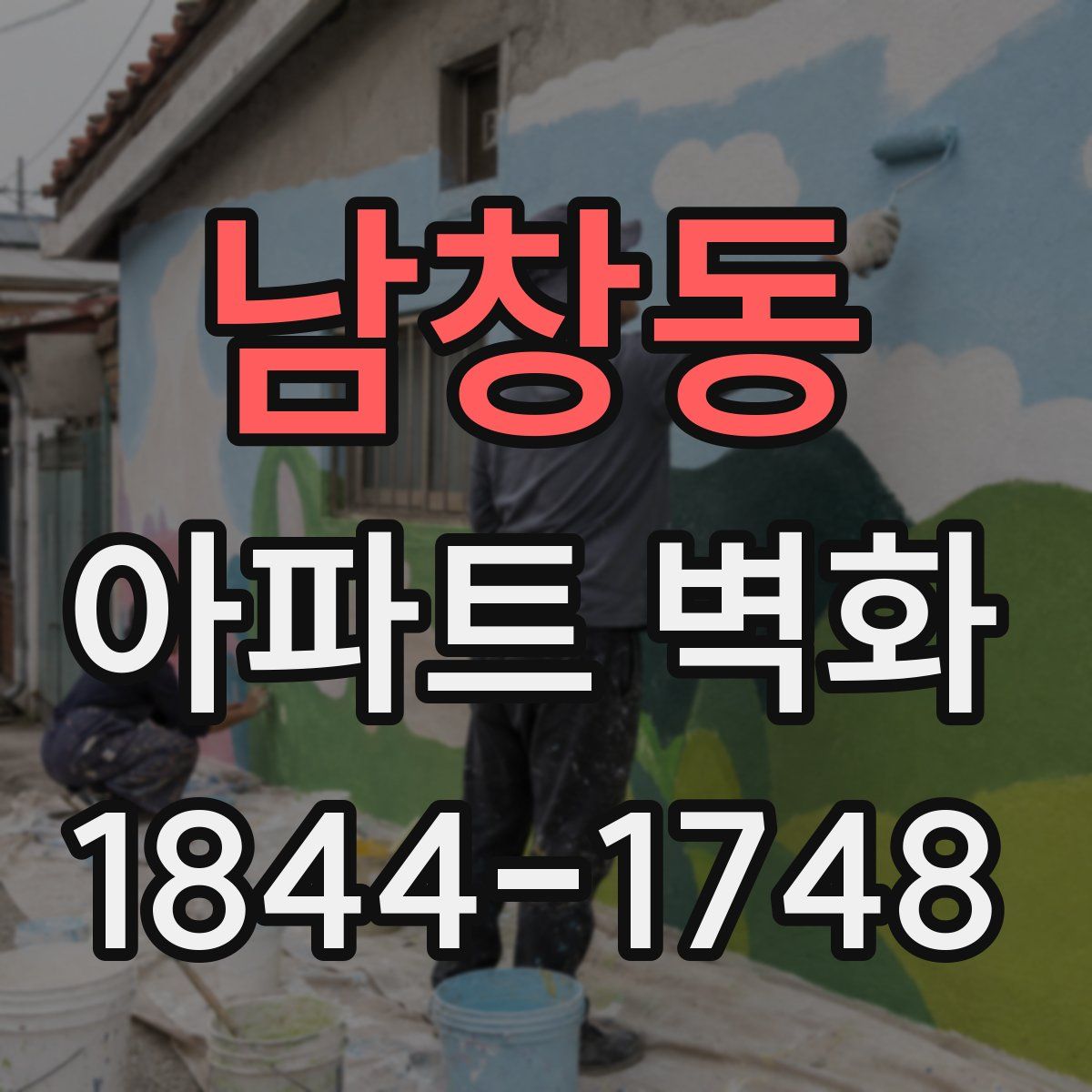 남창동 아파트 벽화