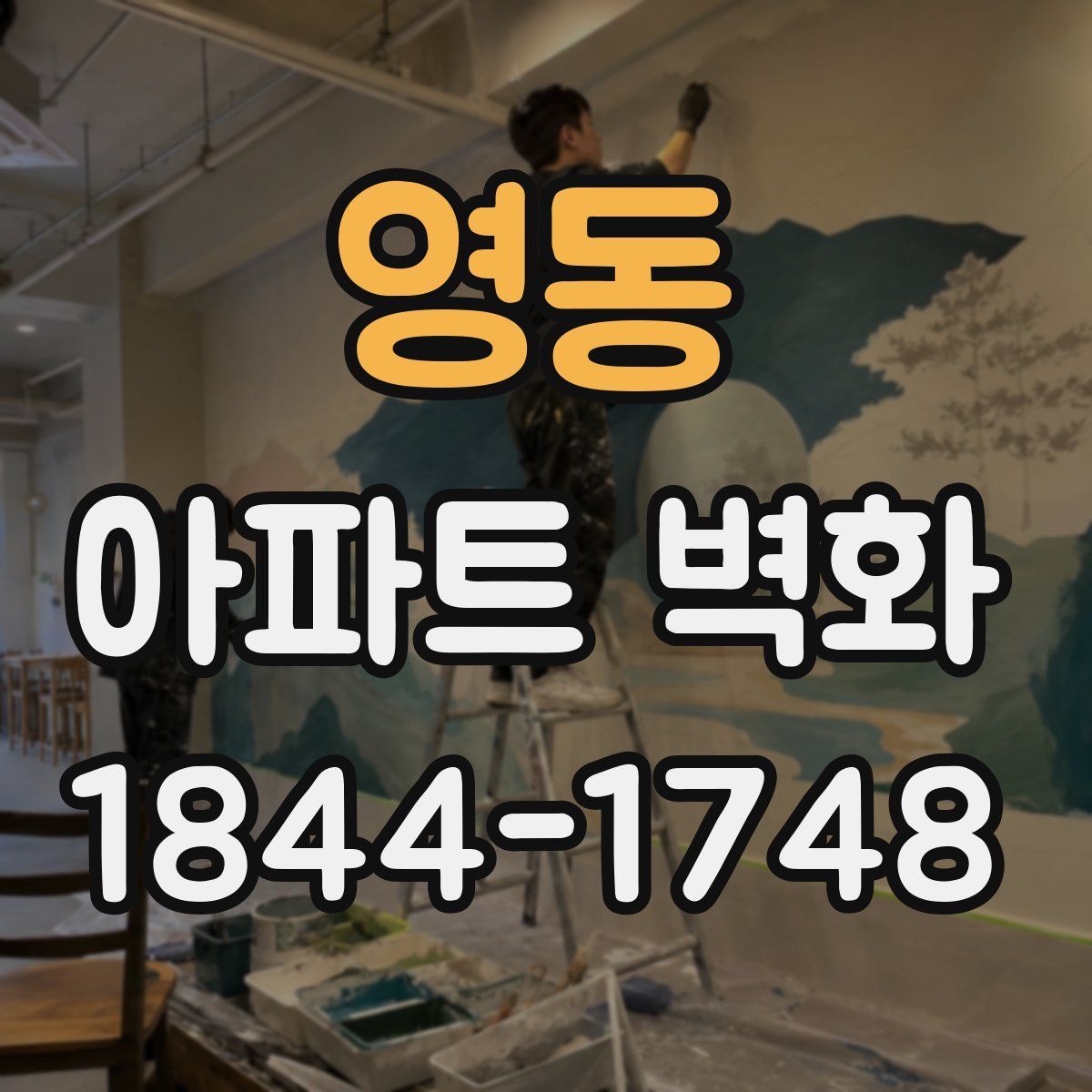 영동 아파트 벽화