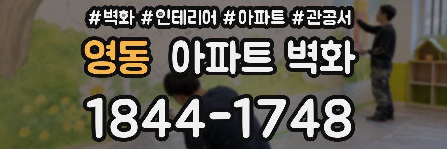영동 아파트 벽화