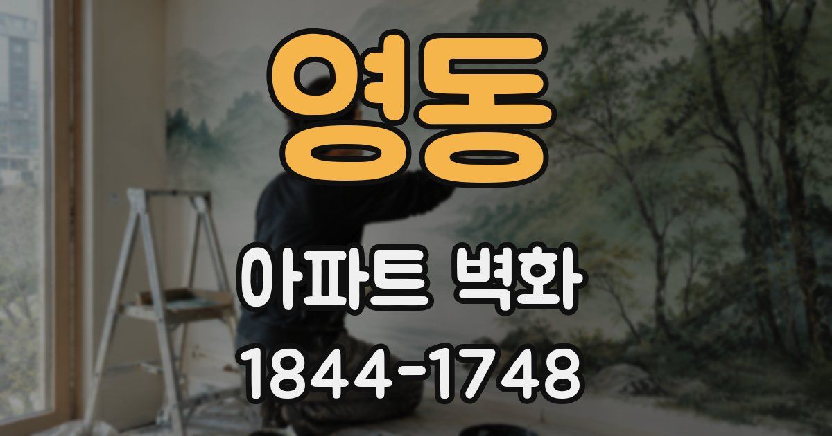 영동 아파트 벽화