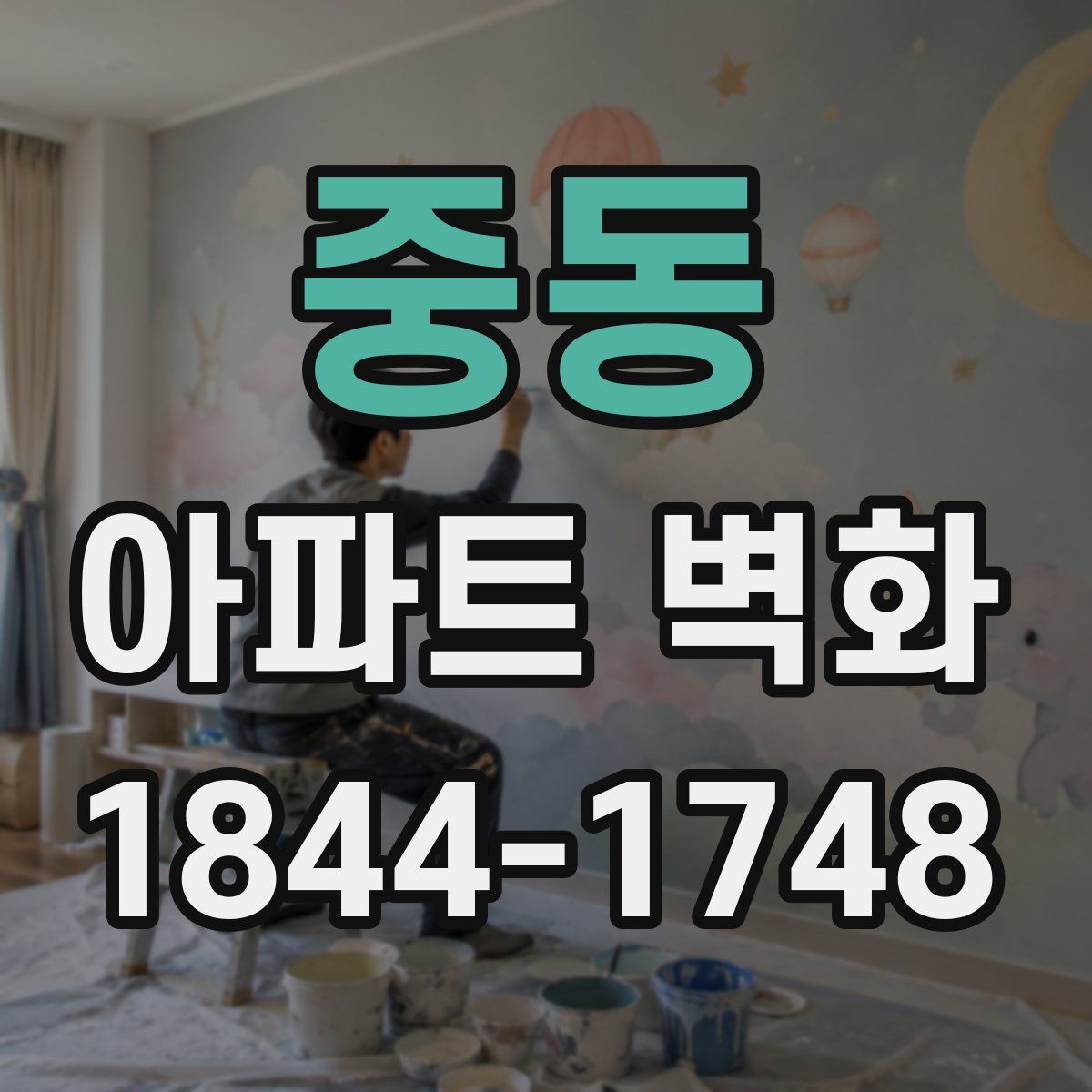 중동 아파트 벽화