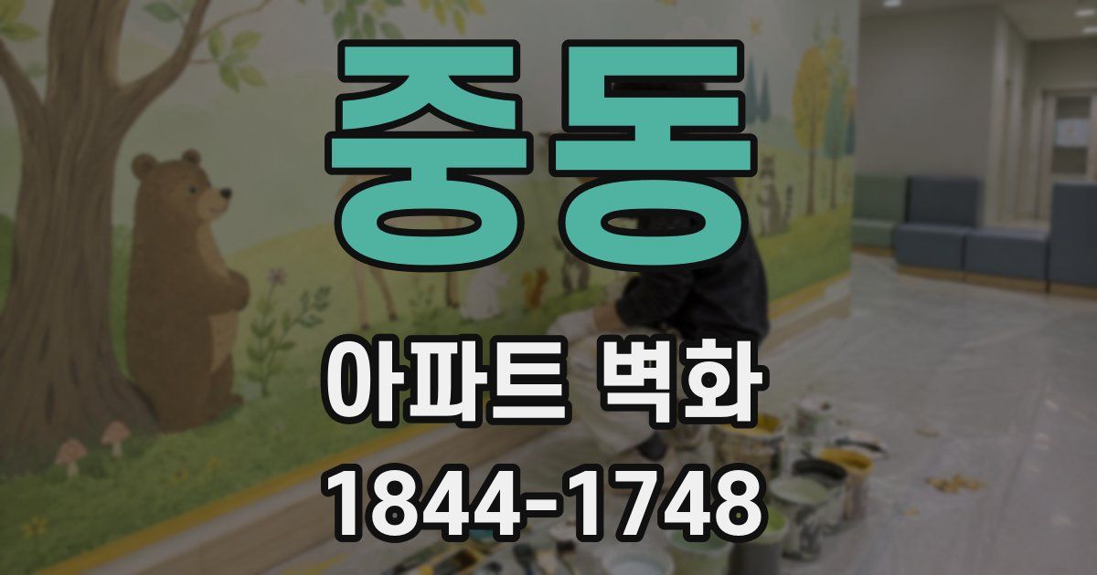 중동 아파트 벽화
