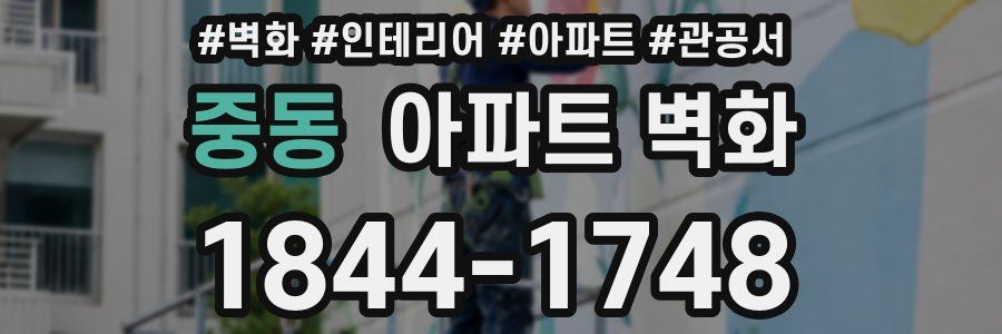 중동 아파트 벽화