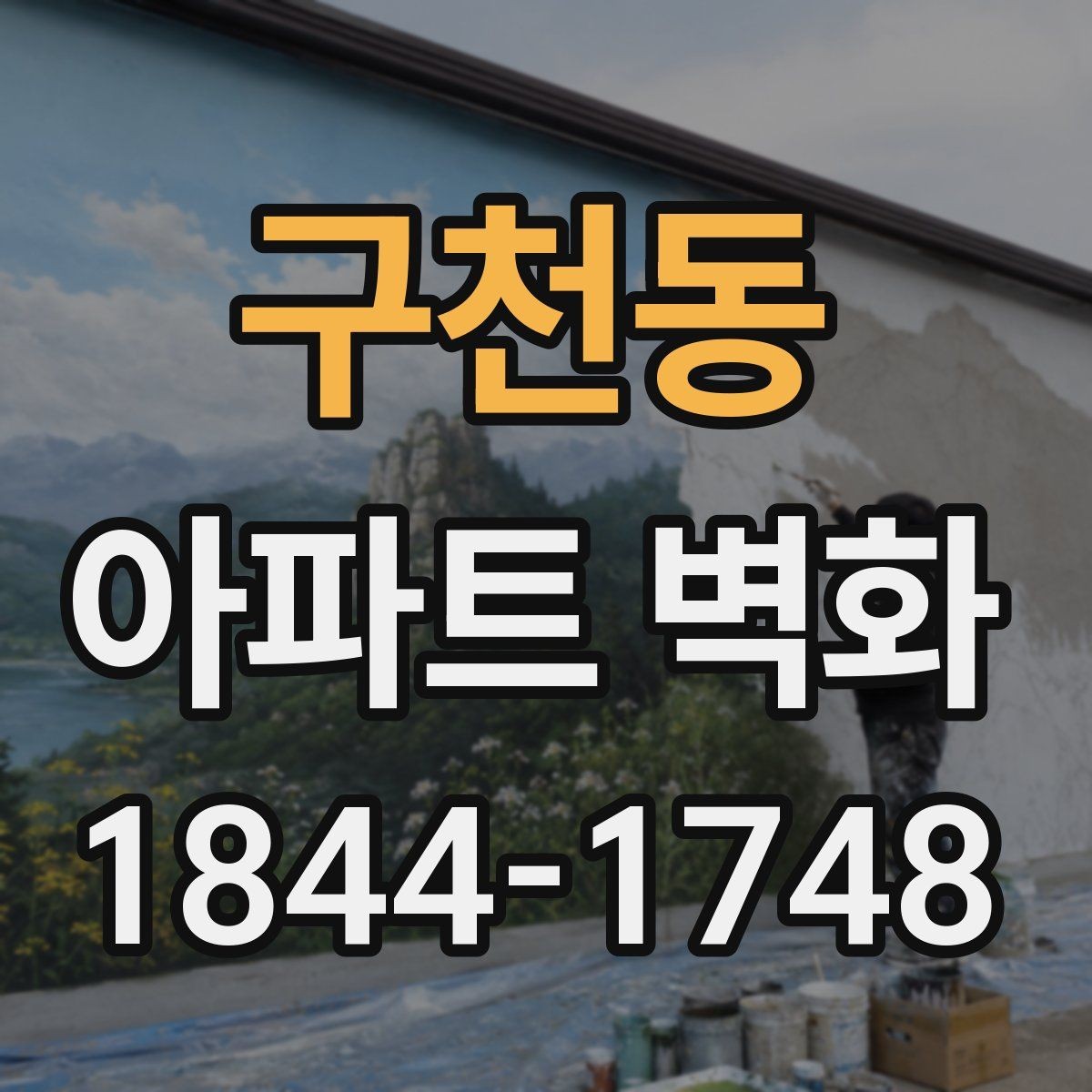 구천동 아파트 벽화 외벽 재료별 적용법과 마감 선택