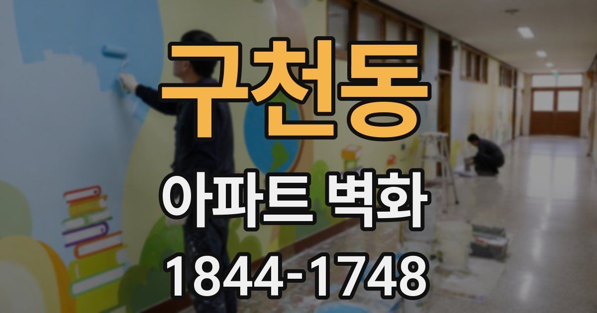 구천동 아파트 벽화