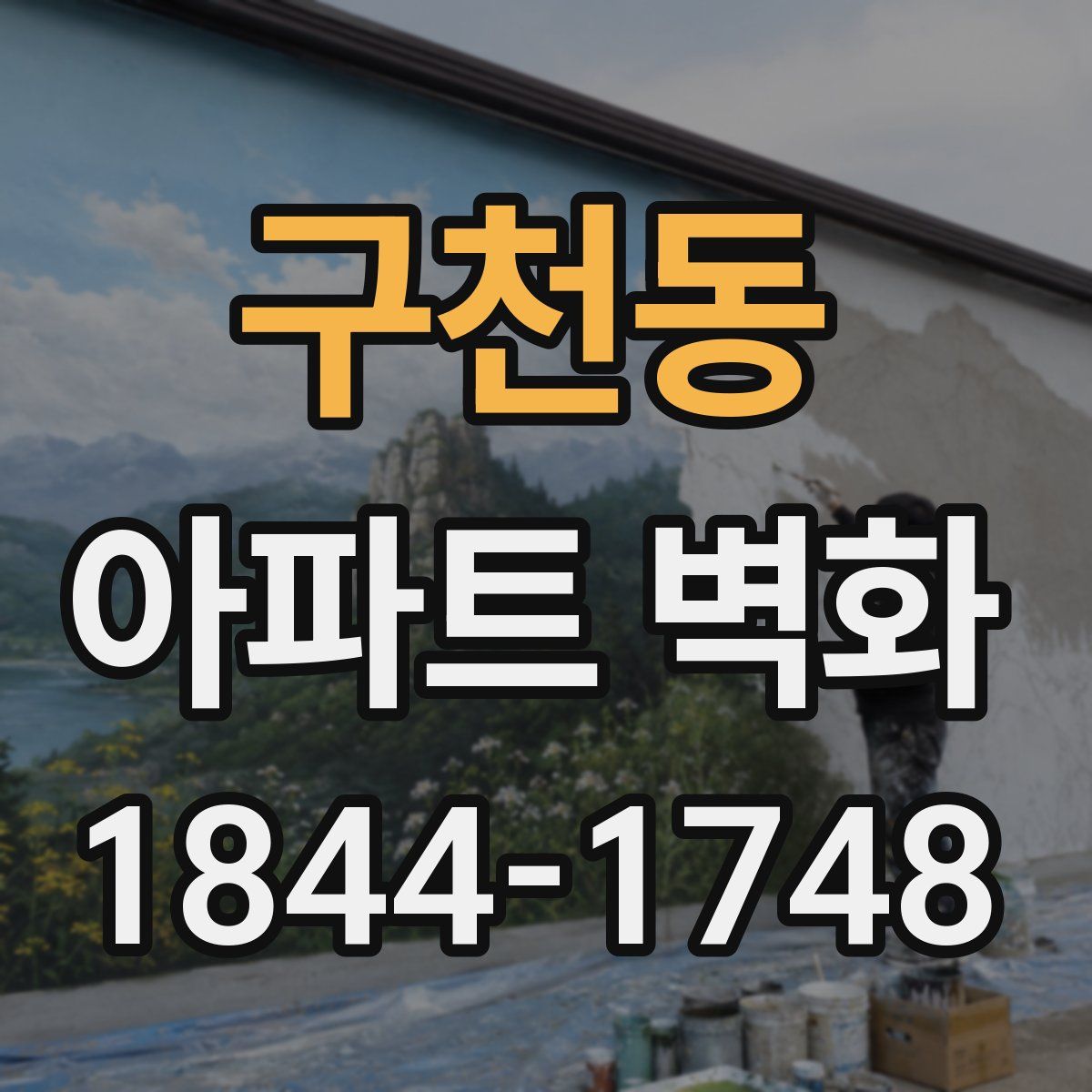 구천동 아파트 벽화
