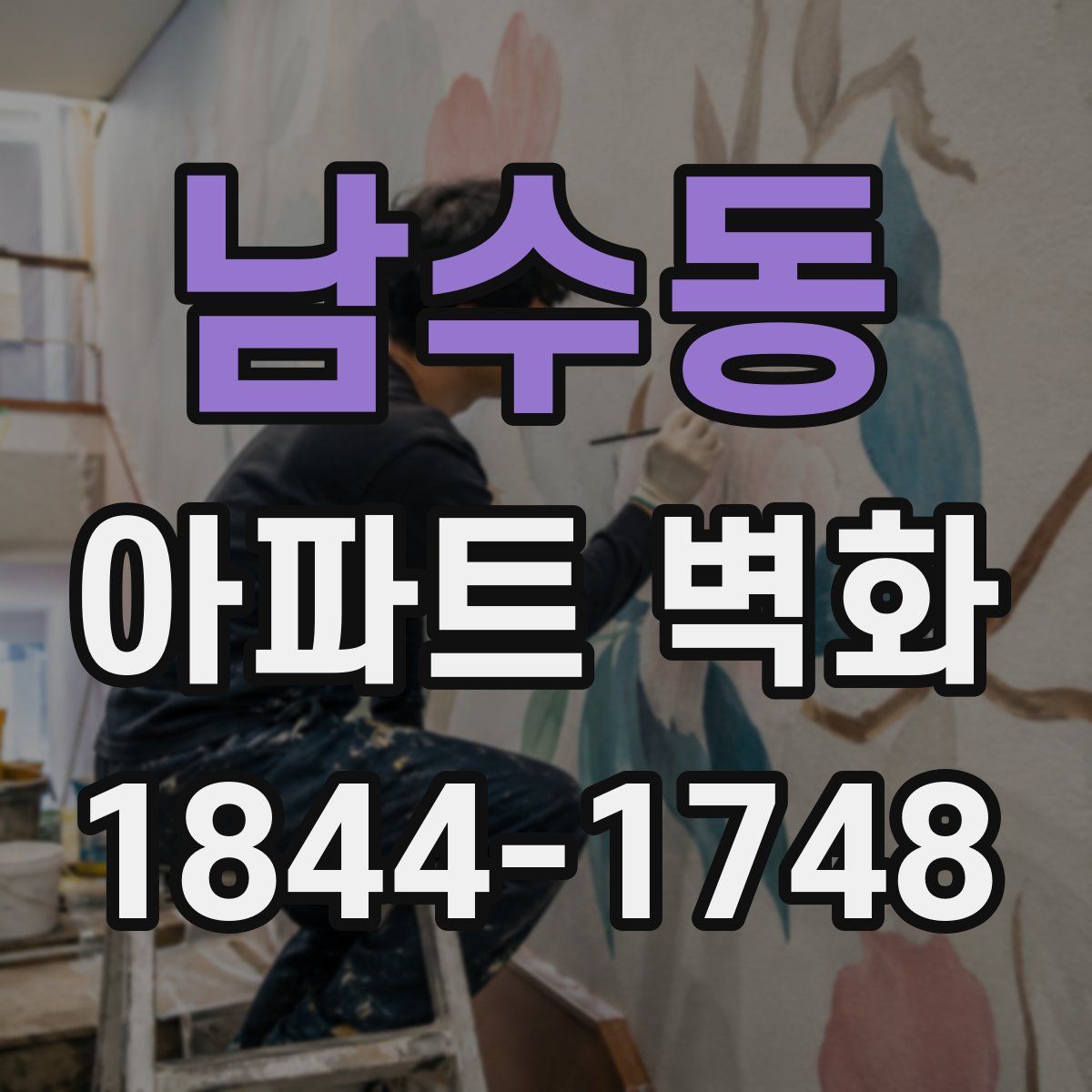 남수동 아파트 벽화