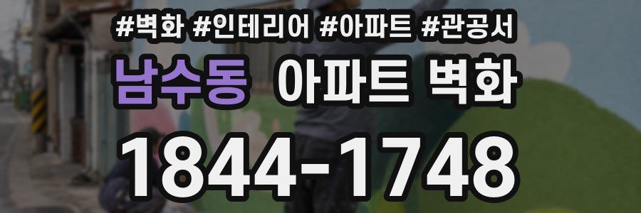 남수동 아파트 벽화