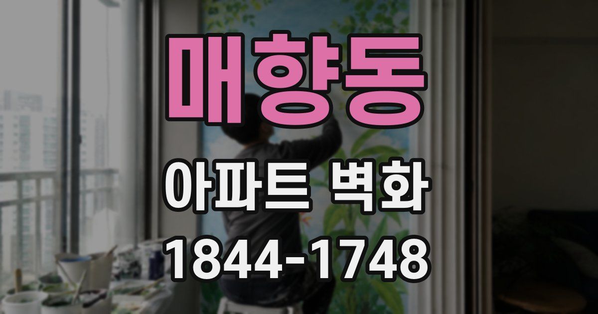 매향동 아파트 벽화
