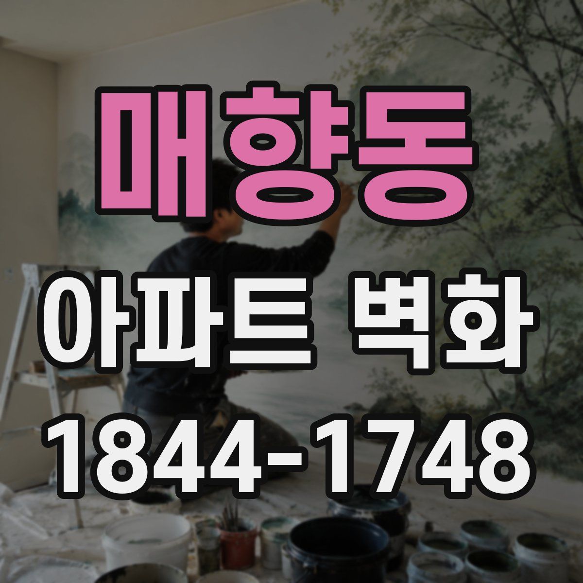 매향동 아파트 벽화