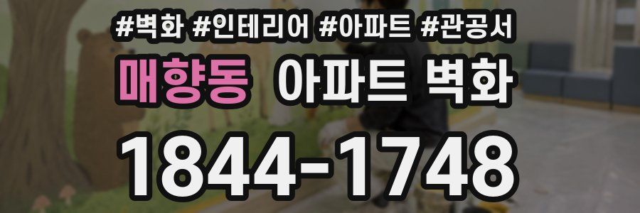 매향동 아파트 벽화