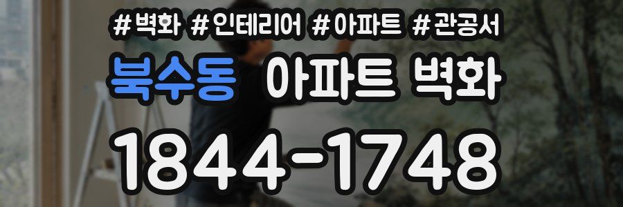 북수동 아파트 벽화
