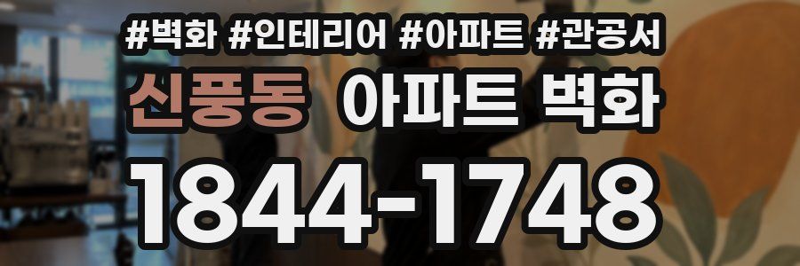 신풍동 아파트 벽화