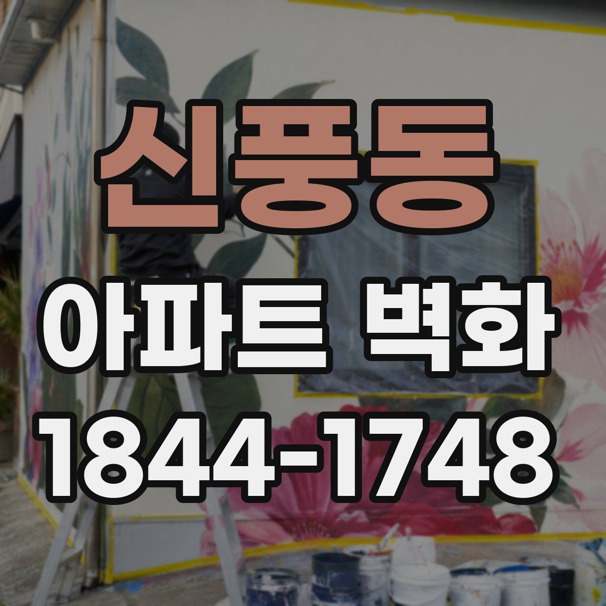 신풍동 아파트 벽화