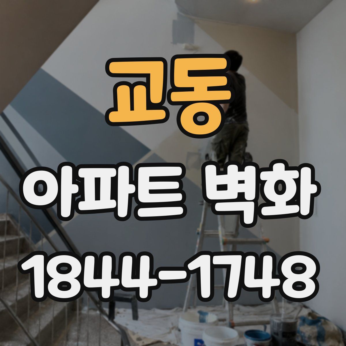 교동 아파트 벽화
