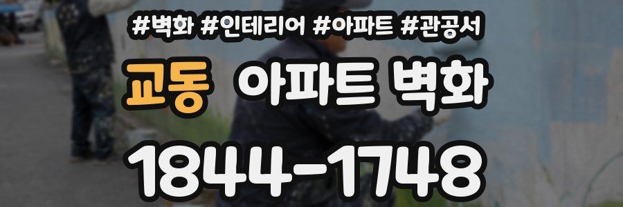 교동 아파트 벽화
