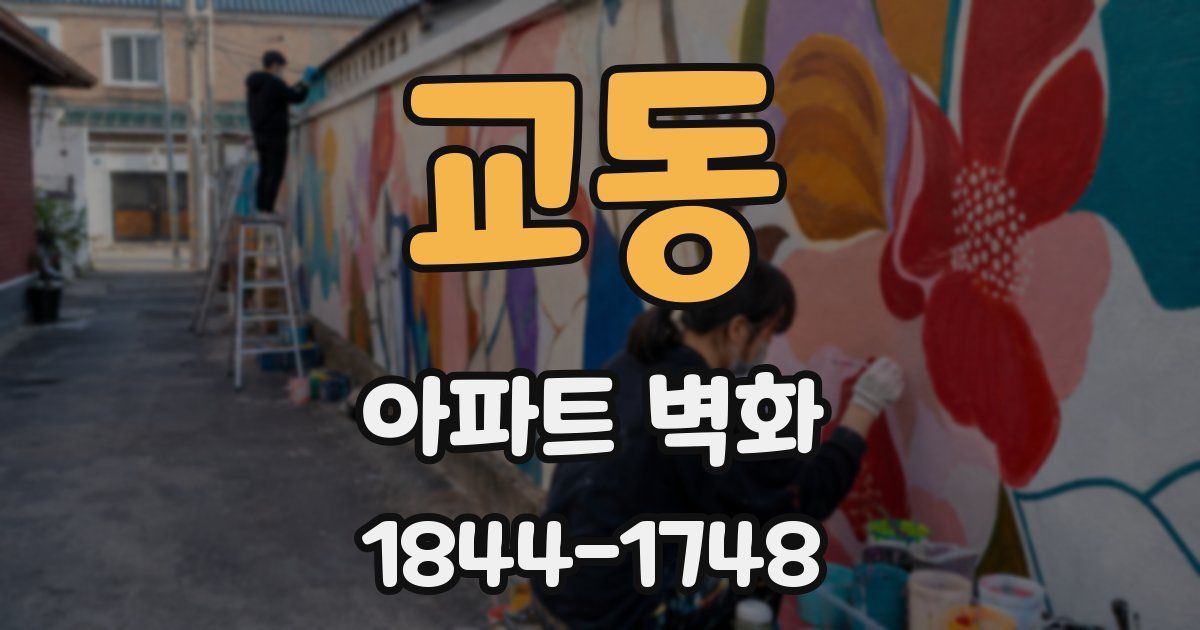 교동 아파트 벽화