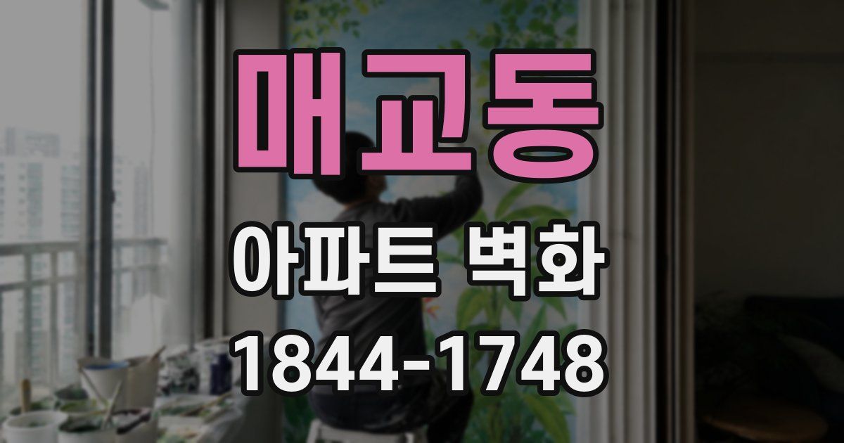 매교동 아파트 벽화