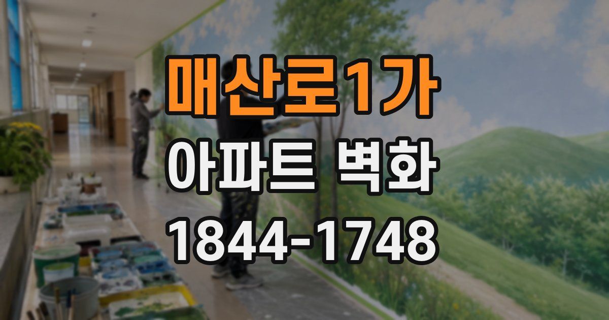 매산로1가 아파트 벽화