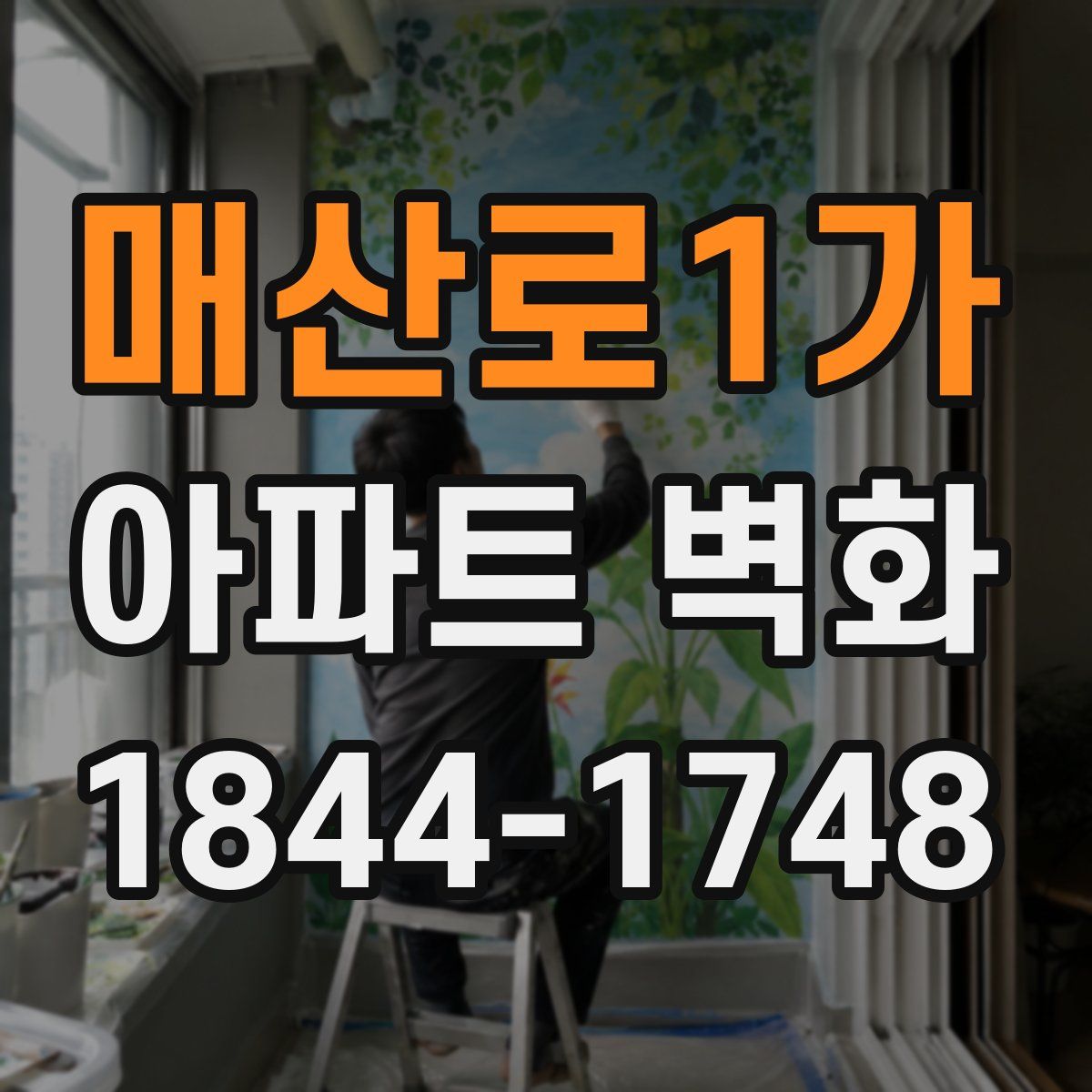 매산로1가 아파트 벽화