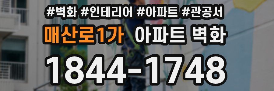 매산로1가 아파트 벽화