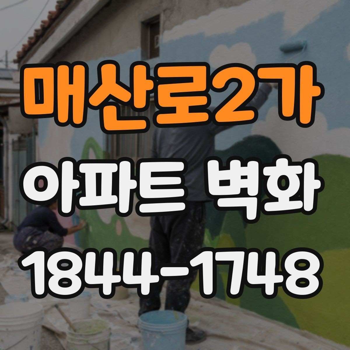 매산로2가 아파트 벽화 입주자 대표회의 승인 전 확인해야 할 사항