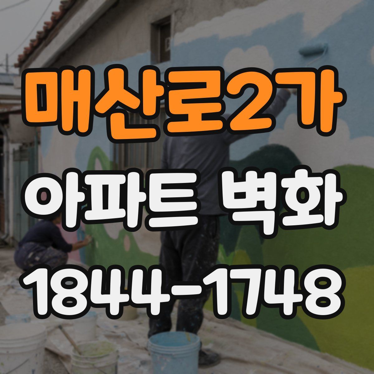 매산로2가 아파트 벽화