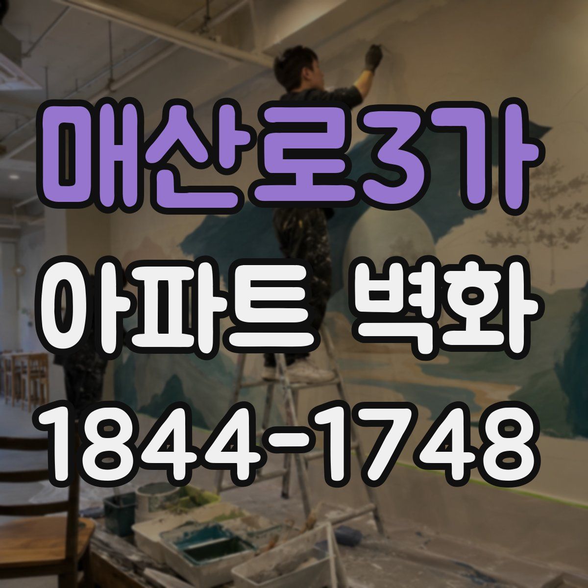 매산로3가 아파트 벽화