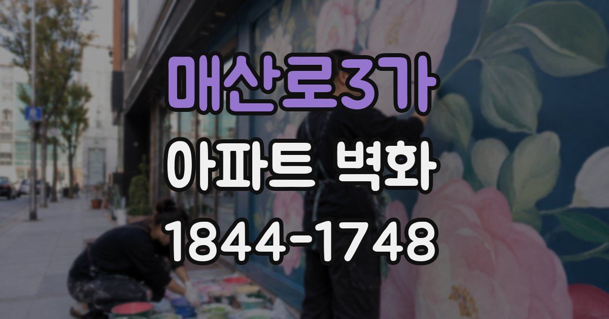 매산로3가 아파트 벽화