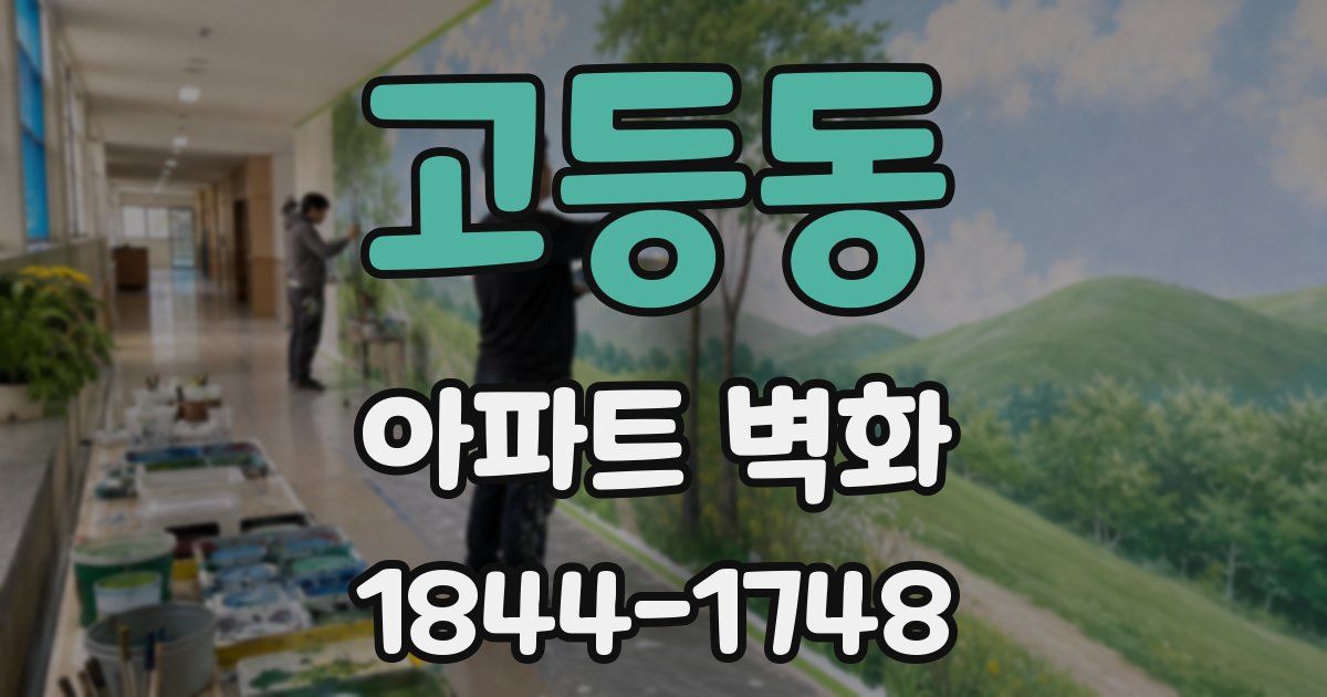 고등동 아파트 벽화