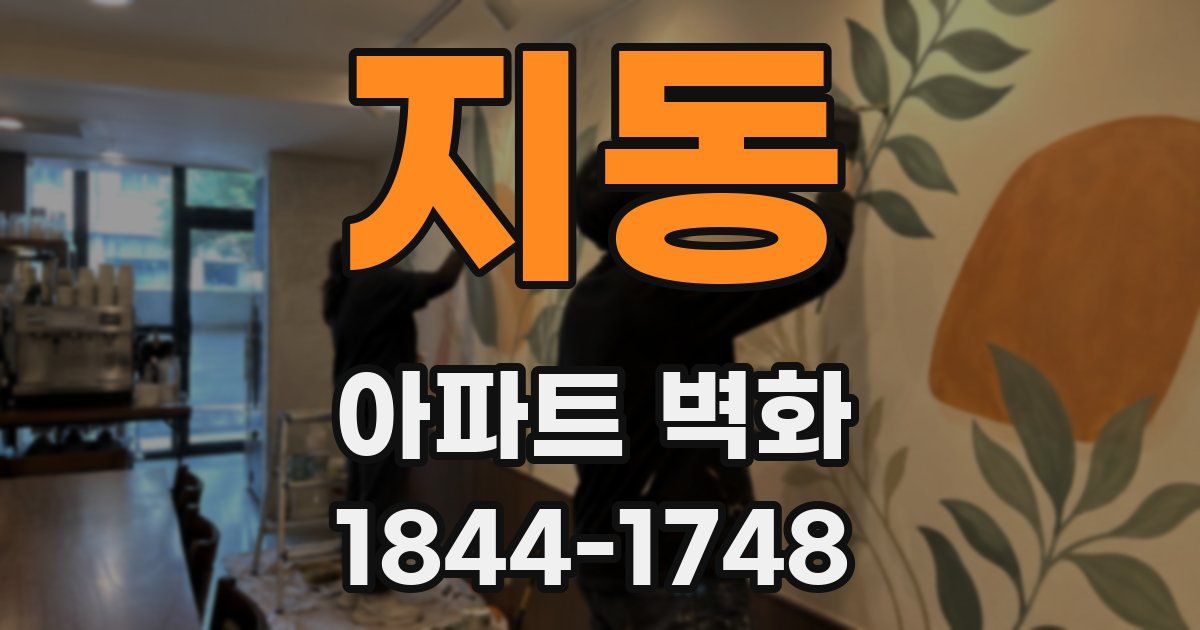 지동 아파트 벽화