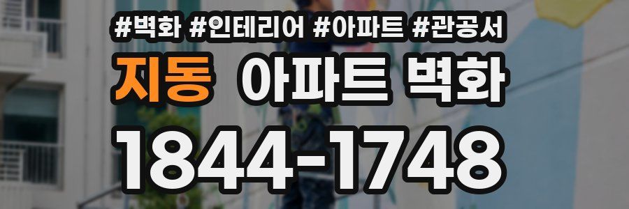 지동 아파트 벽화