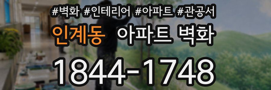 인계동 아파트 벽화