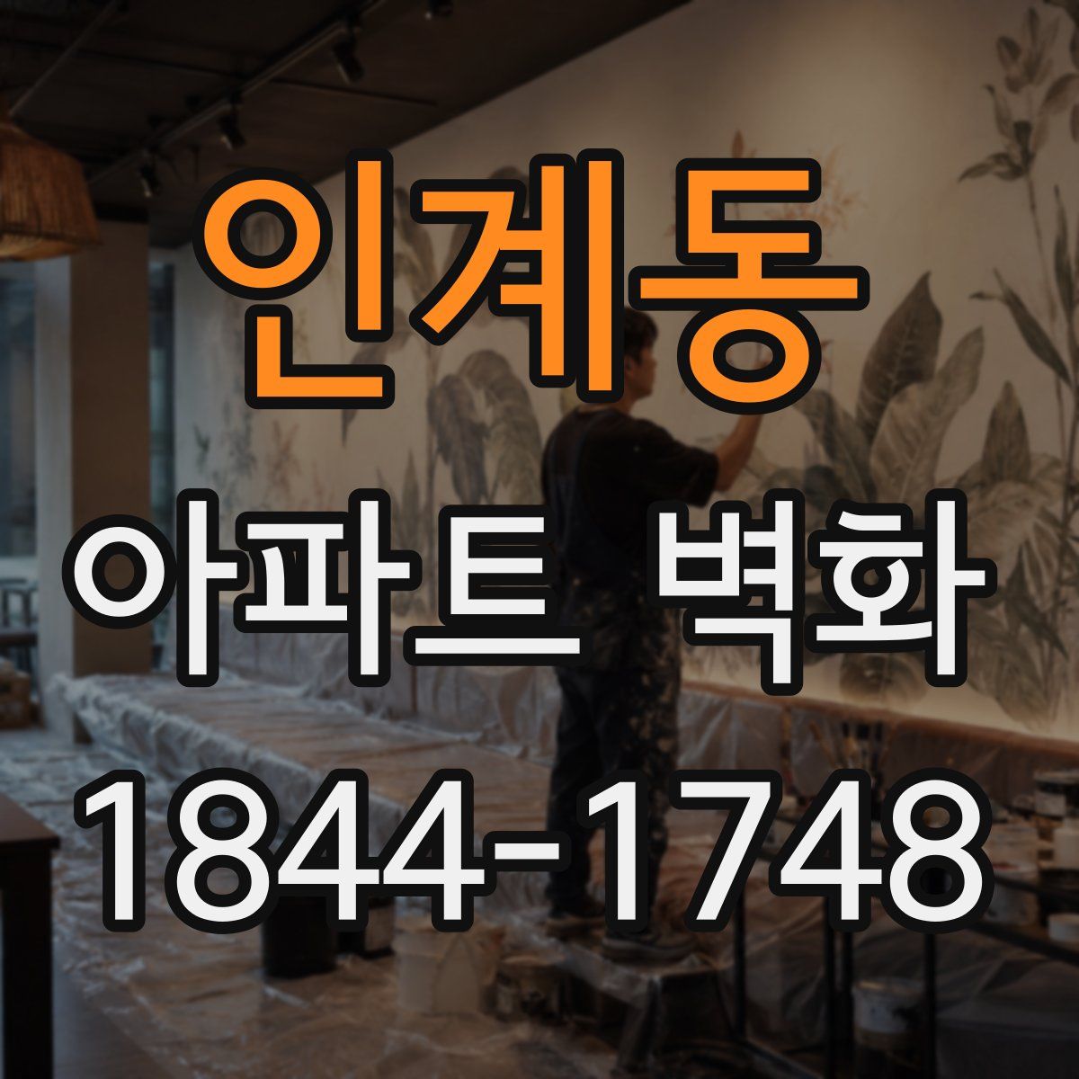 인계동 아파트 벽화