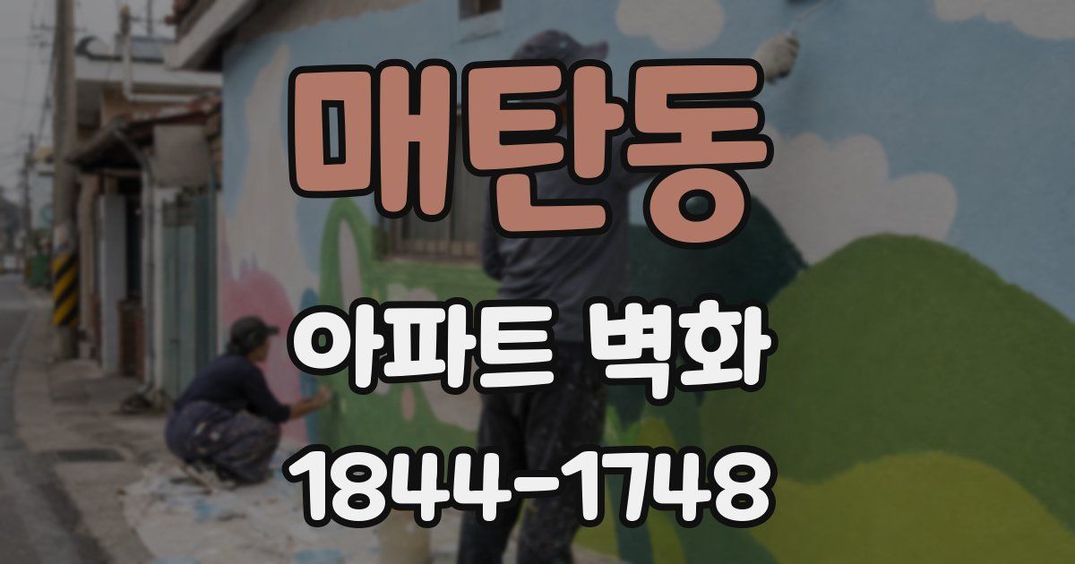 매탄동 아파트 벽화