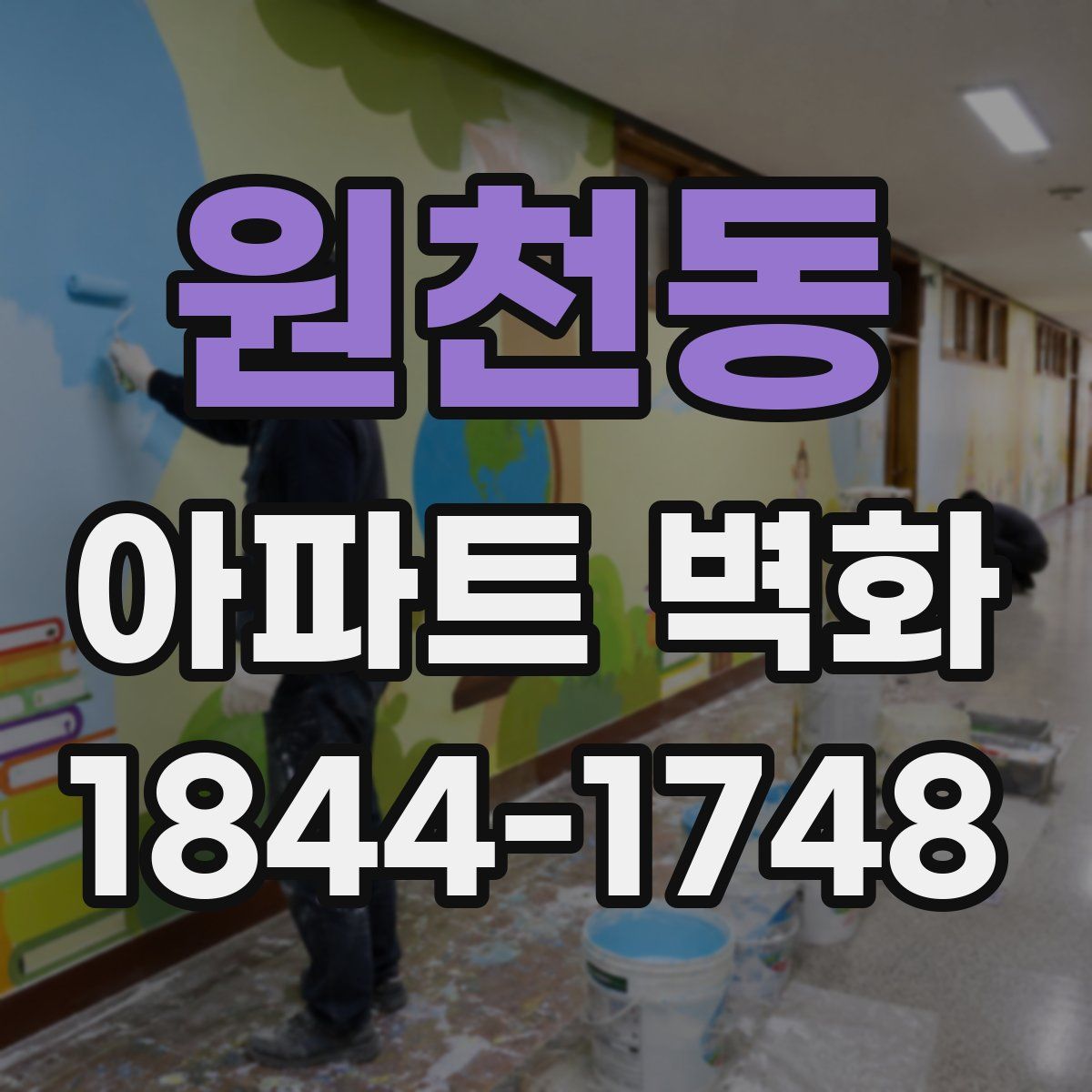 원천동 아파트 벽화