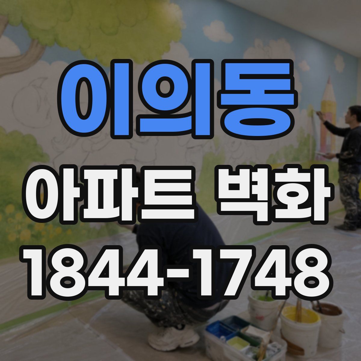 이의동 아파트 벽화