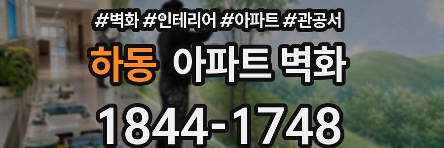 하동 아파트 벽화
