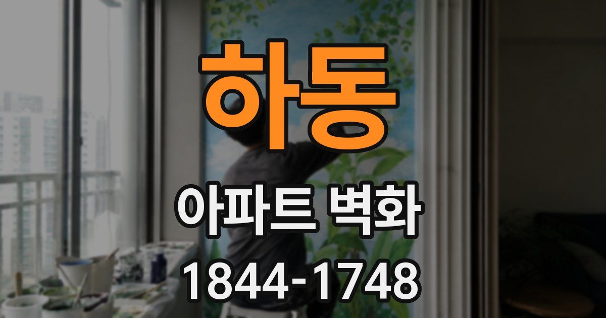 하동 아파트 벽화