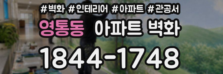영통동 아파트 벽화