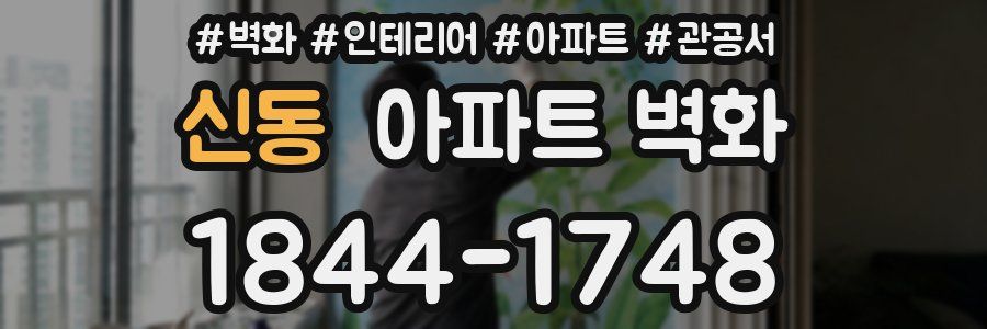 신동 아파트 벽화