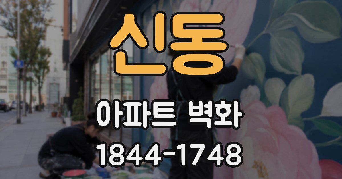 신동 아파트 벽화