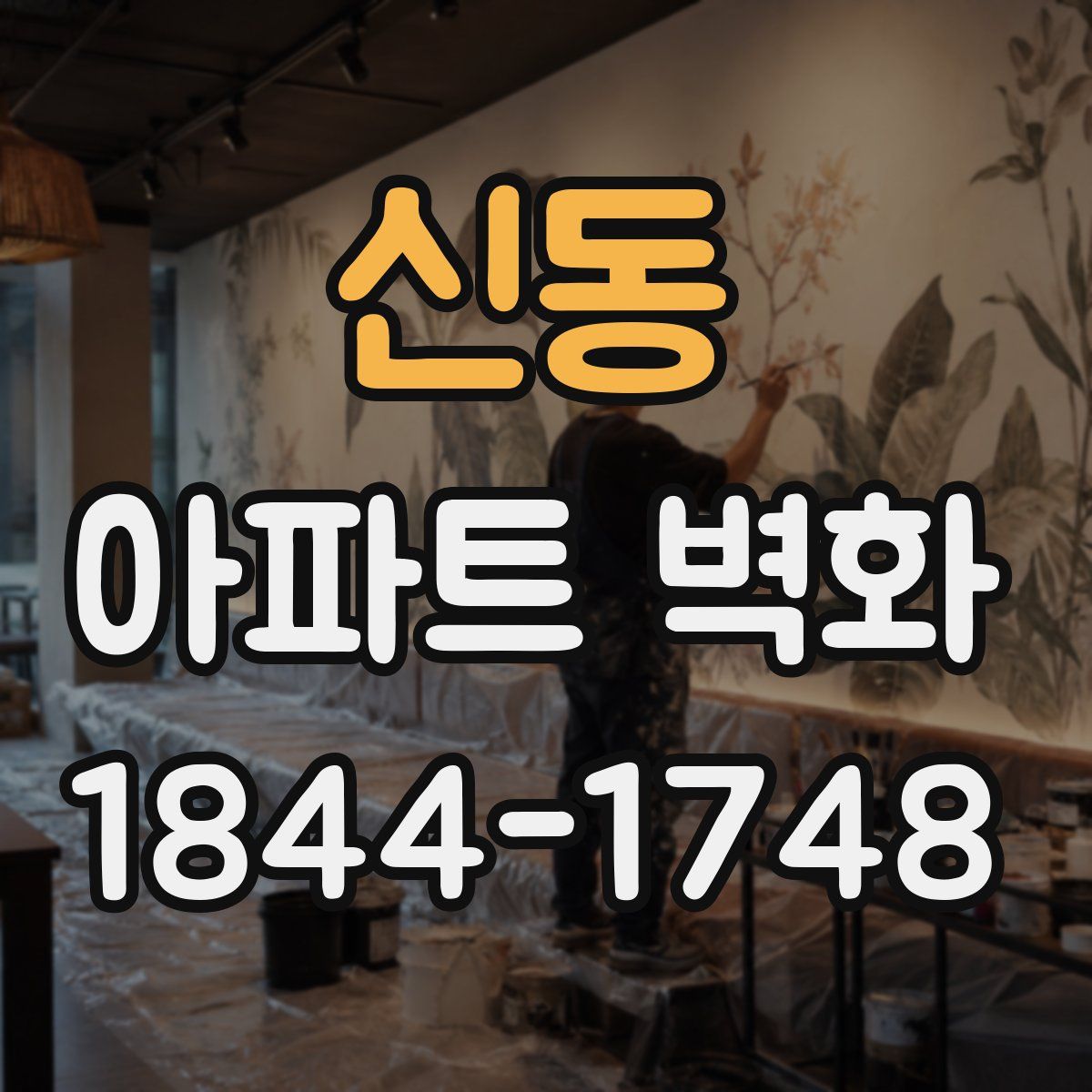 신동 아파트 벽화