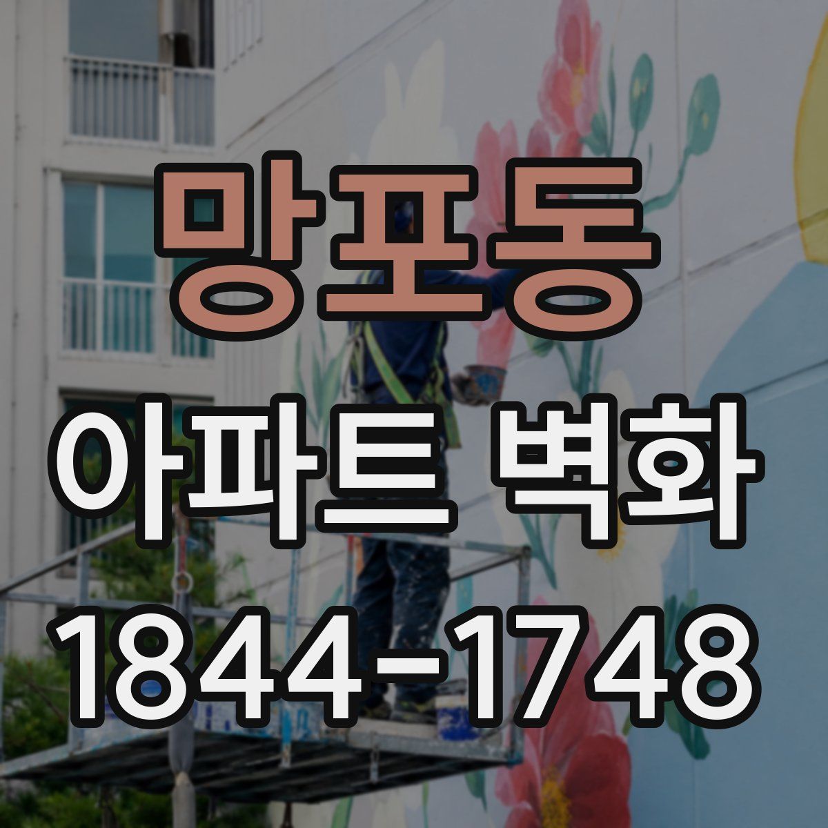 망포동 아파트 벽화