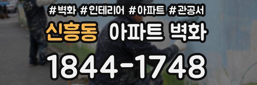 신흥동 아파트 벽화