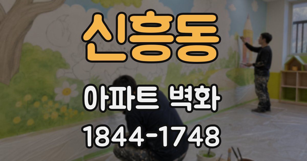 신흥동 아파트 벽화