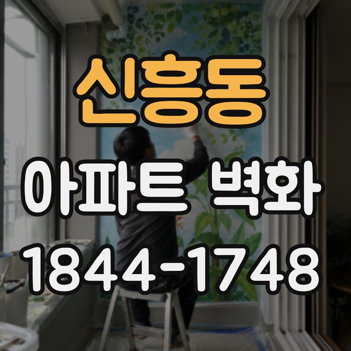 신흥동 아파트 벽화