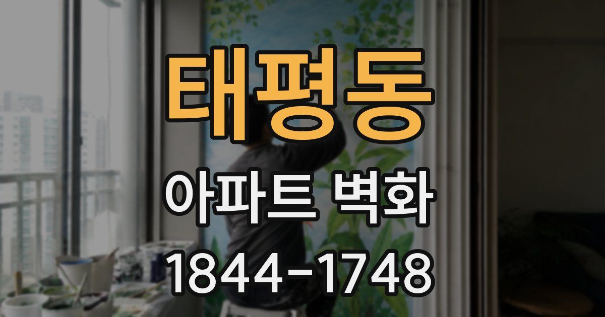 태평동 아파트 벽화