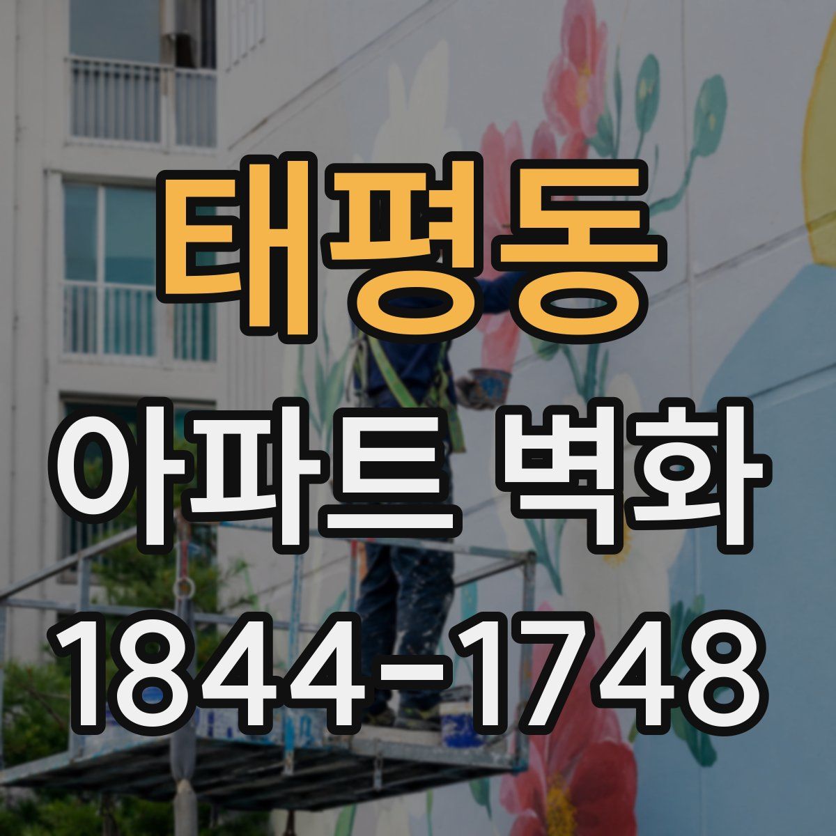 태평동 아파트 벽화