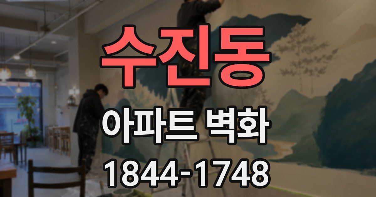 수진동 아파트 벽화